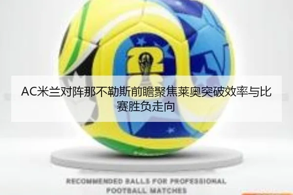 AC米兰对阵那不勒斯前瞻聚焦莱奥突破效率与比赛胜负走向